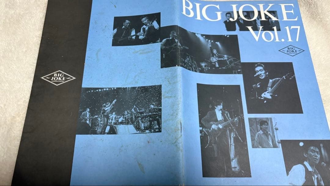 安全地帯 会報誌 BIGJOKE vol.1-17(1988-1994)