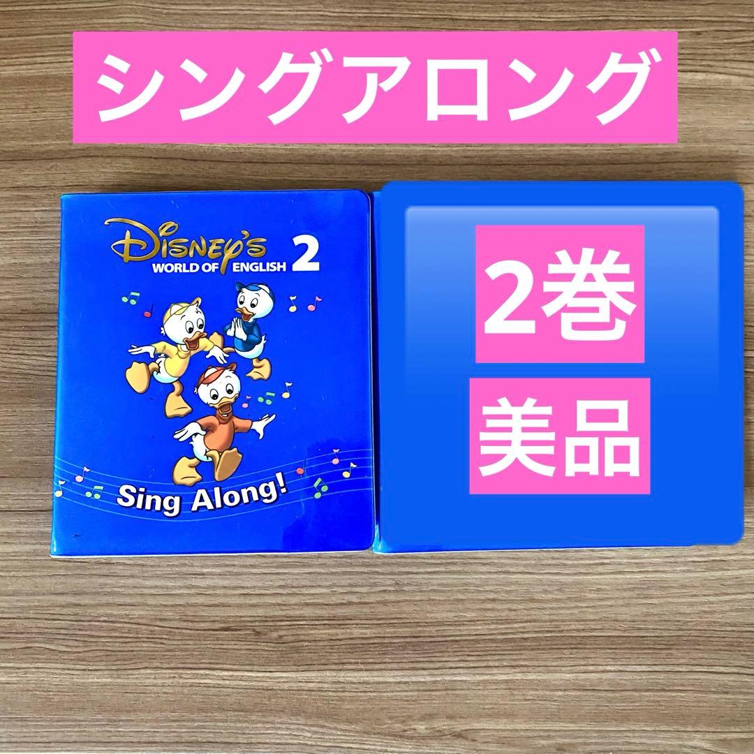 美品】ディズニー英語システム シングアロング DVD 2巻 - メルカリ