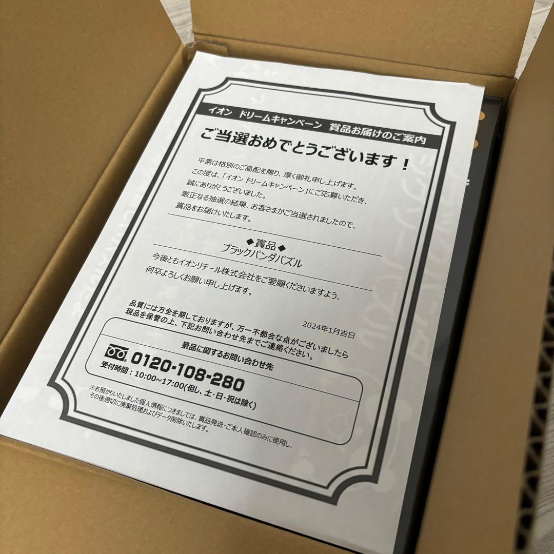 【新品未開封品】イオンブラックフライデー　ブラックパンダパズル 1000ピース