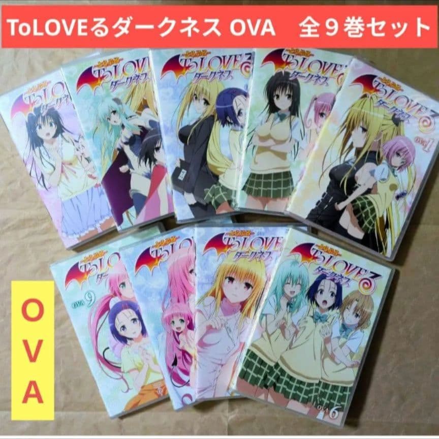 送料無料★ダークネスOVA全巻9枚/DVD/とらぶる/ToLOVEるダークネス⑺ 駿河屋 -<中古>To LOVEる-とらぶる- ダークネス OVA 9（アニメ）