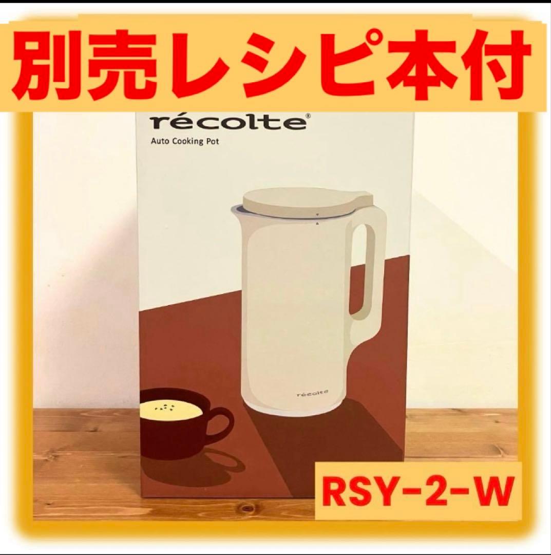 レコルト recolte 自動調理ポット RSY-2-W クリームホワイト - メルカリ