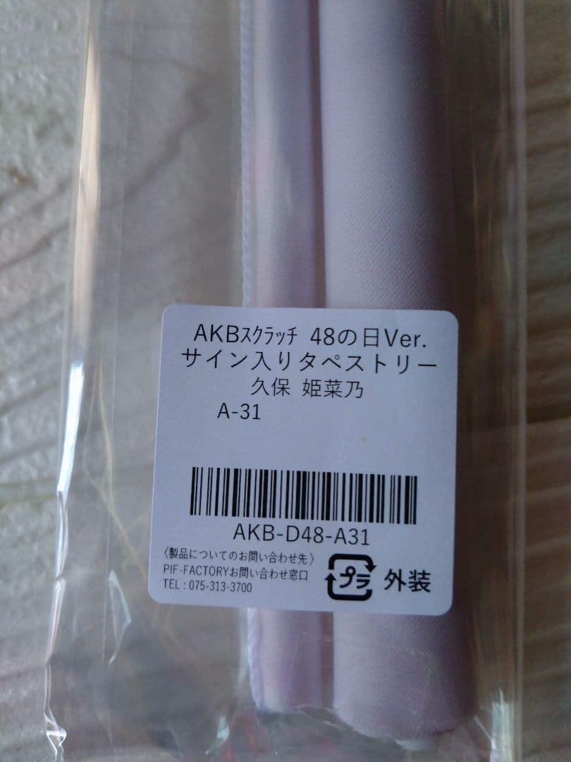 AKB48 48の日 久保姫菜乃 サイン入りタペストリー 証明写真風カード