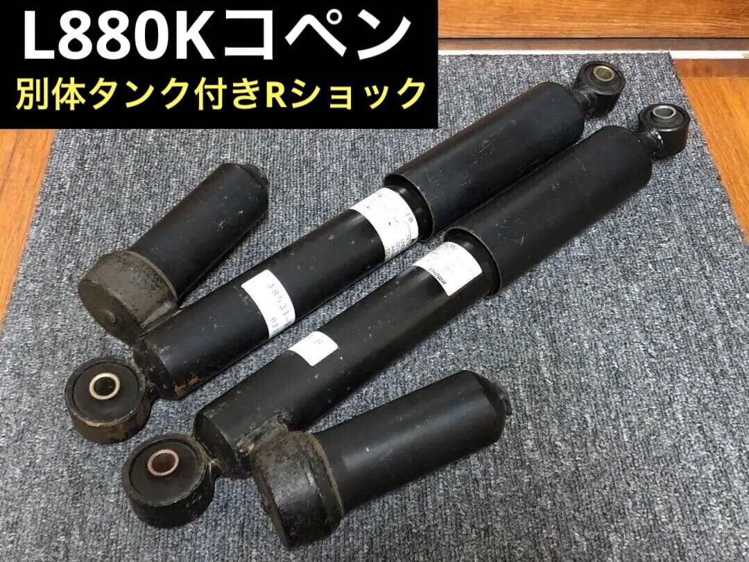 希少！L880kコペンS SHOWA製別体タンク付きリアショック - メルカリ