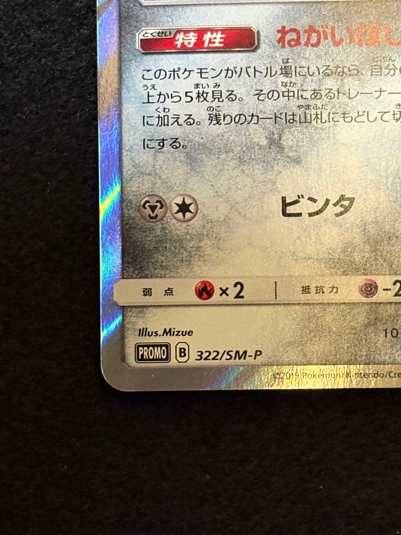 ジラーチ：「チャンピオンシップシリーズ2019」 PROMO SM-Pプロモカ