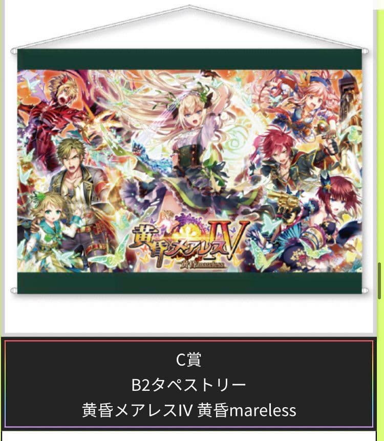 黒猫のウィズ 黄昏メアレス B2タペストリー 【コロプラフェス2018 C賞】