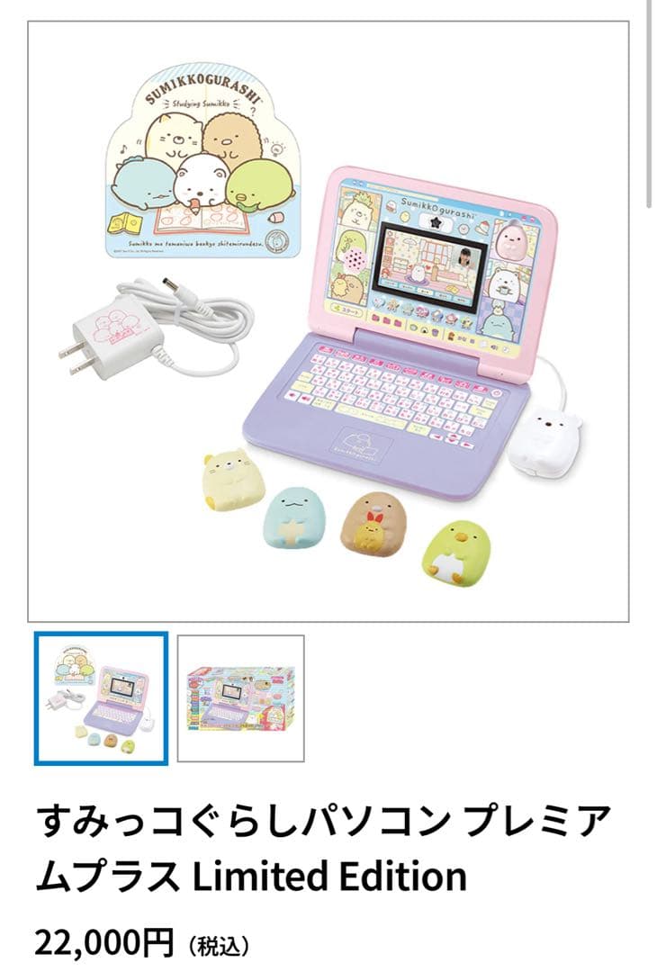 すみっコぐらしパソコン プレミアムプラス Limited Edition