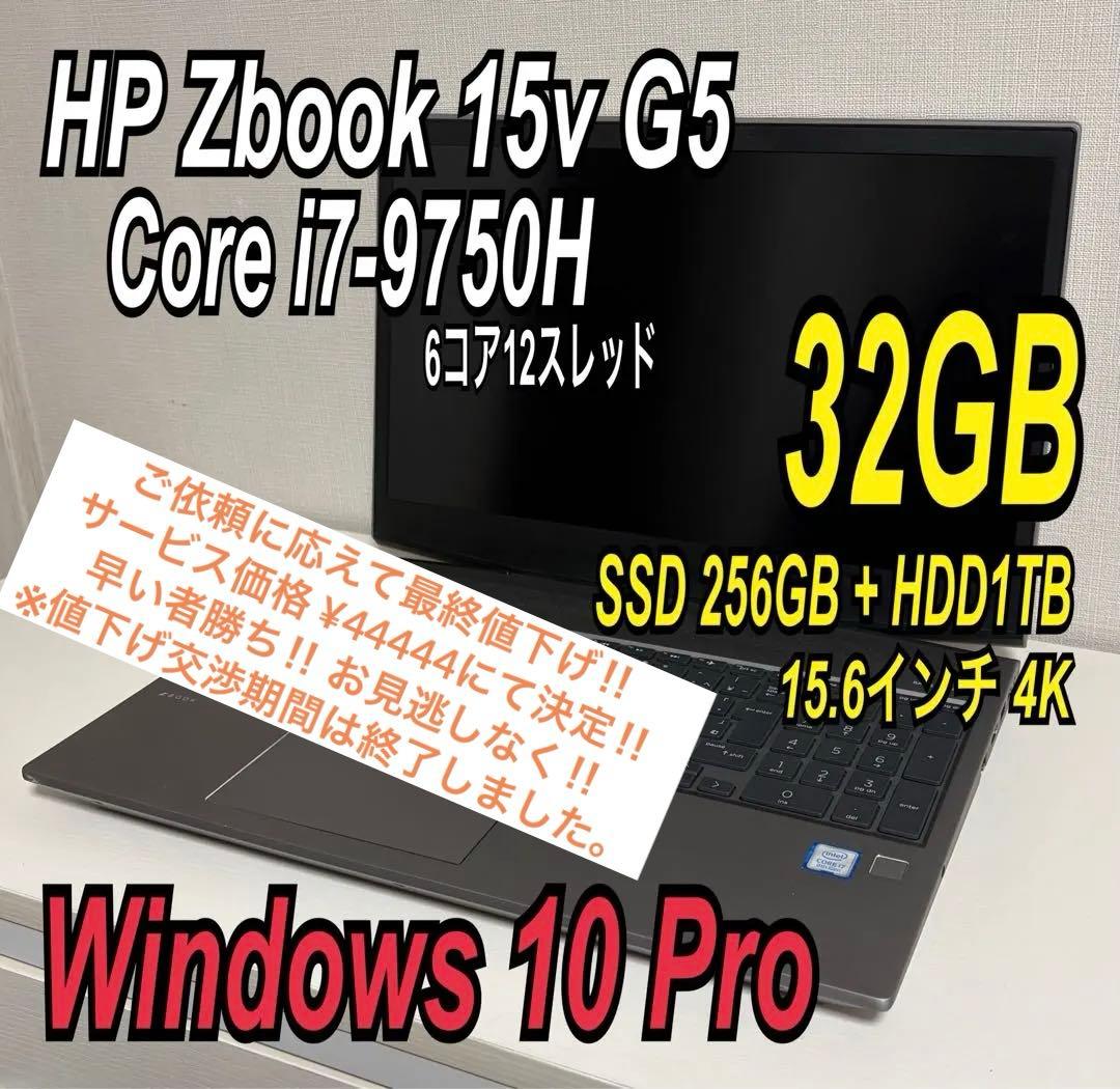 Windowsノート本体 HP ZBook 15v G5/i7-9750H/32GB/256GB+1TB ☆最終価格☆HP ZBook 15v G5/32GB/256GB+1TB - メルカリ