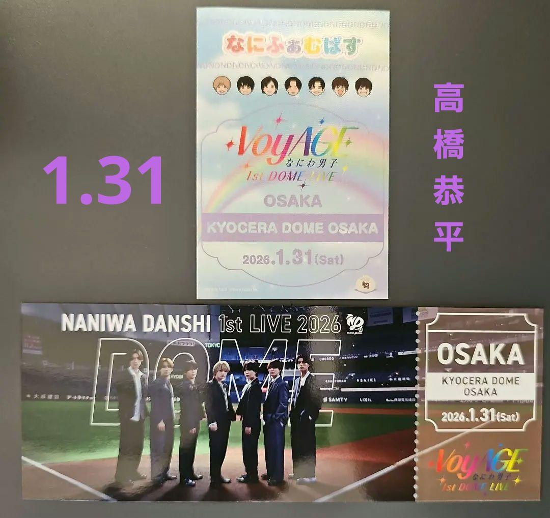なにわ男子 京セラドーム 1月31日 なにふぁむぱす チケット型カード 紫