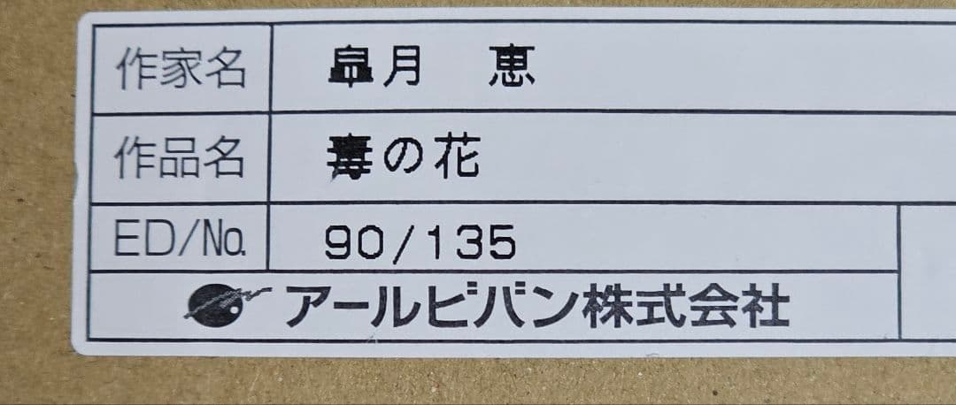皐月 恵「毒の花」エディション90/135