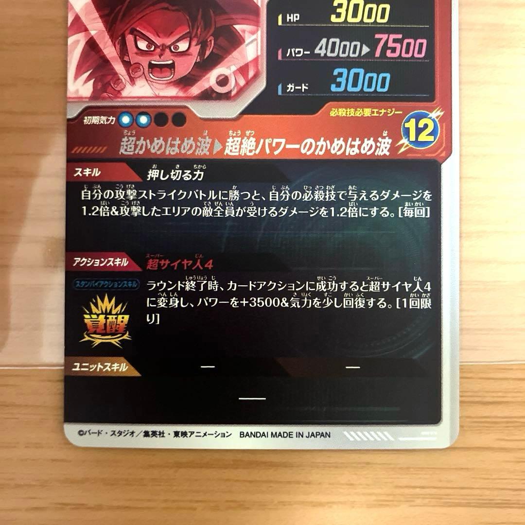 ドラゴンボールスーパーダイバーズ 孫悟空:DA SDV4-060 パラレル