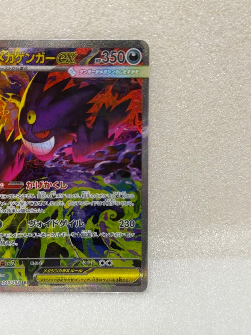 【ポケモンカード】MEGAドリームex メガゲンガーex SAR
