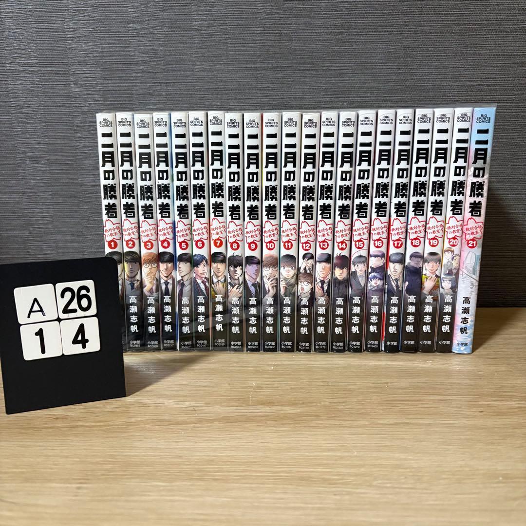 二月の勝者　全巻セット　1〜21巻　A2614