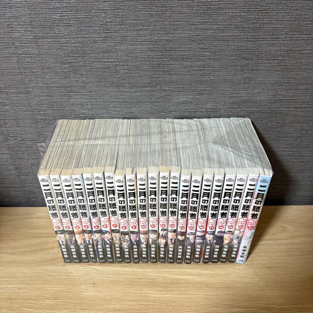 二月の勝者　全巻セット　1〜21巻　A2614