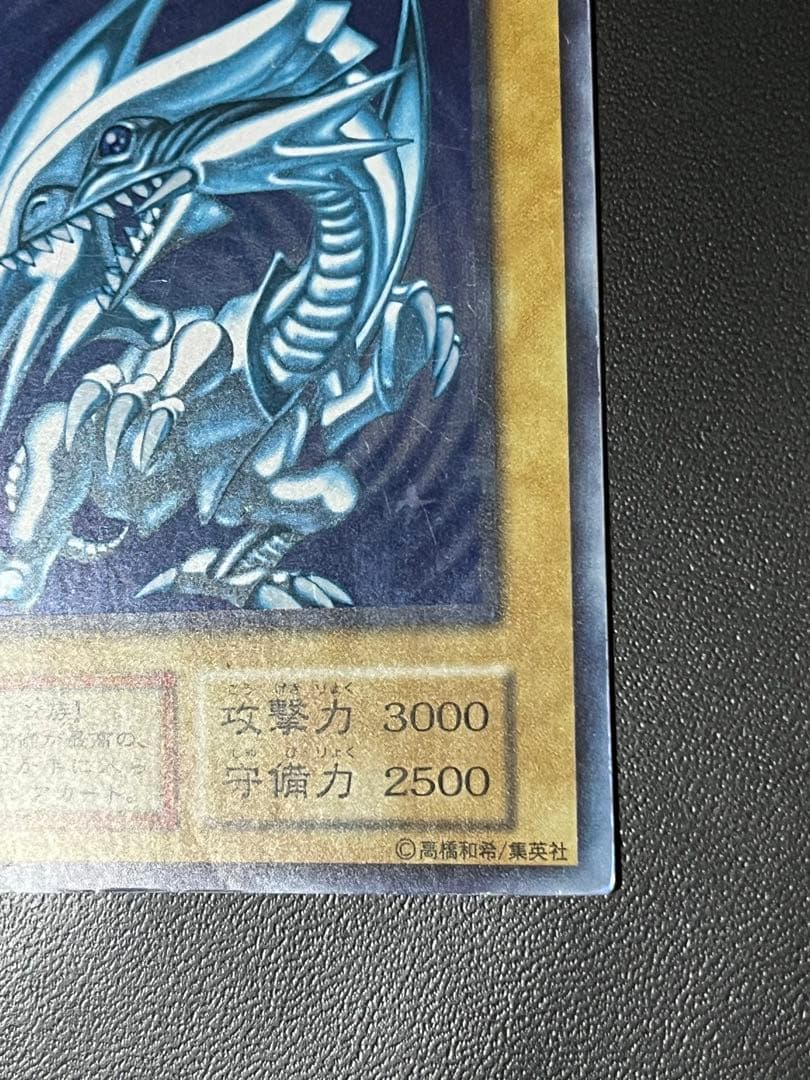 遊戯王　青眼の白龍　初期　ウルトラ