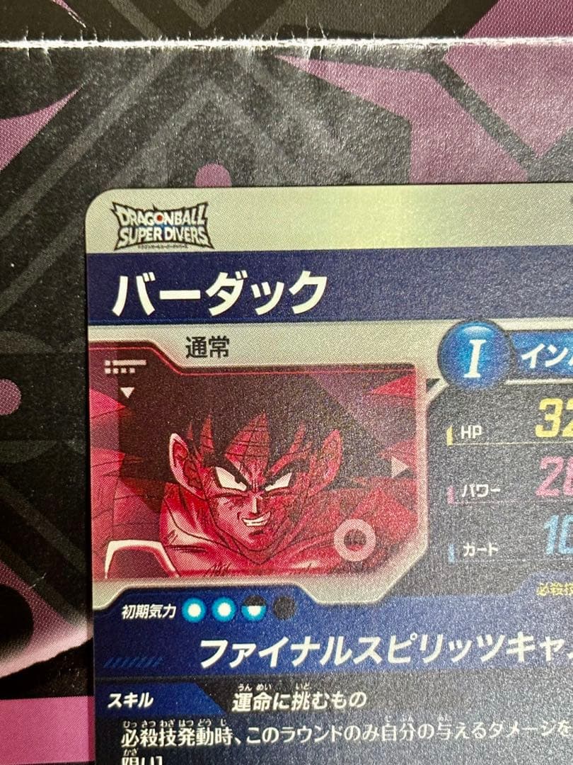 ドラゴンボールスーパーダイバーズ　バーダック　パラレル　sdv1-045