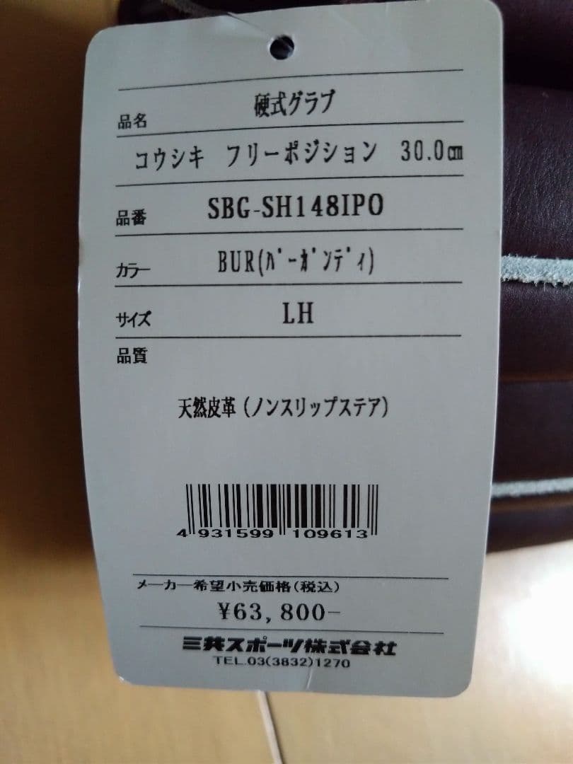 SURE PLAY シュアプレイ 硬式用 フリーポジション 30.0cm