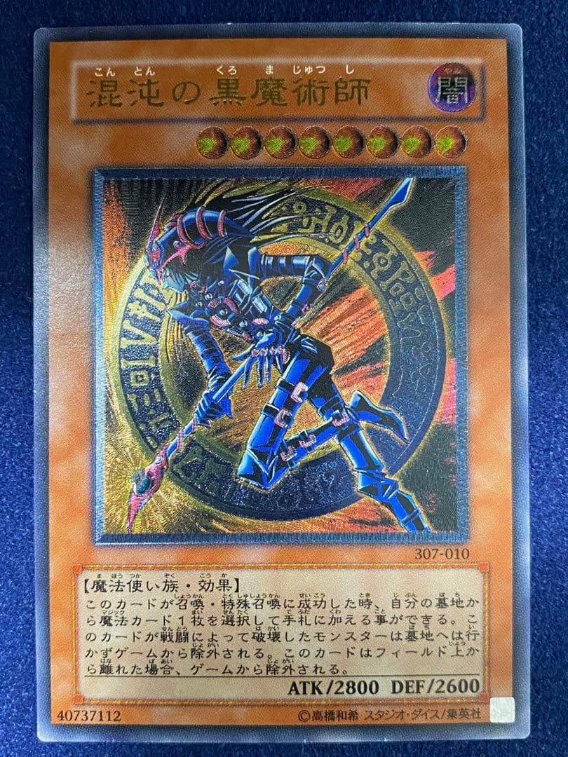 【遊戯王】　混沌の黒魔術師　アルティメット　ワンオーナー品