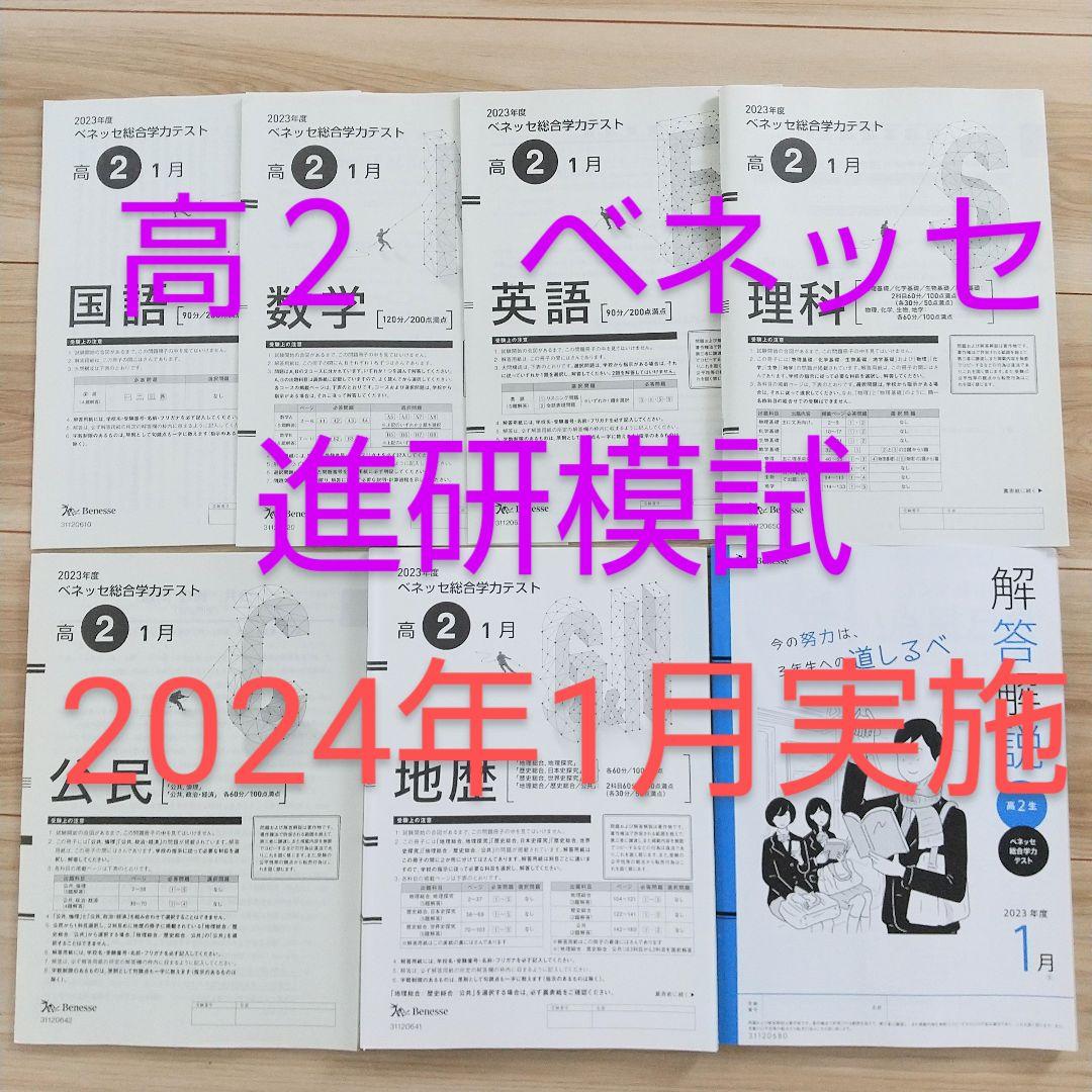 高2 ベネッセ 総合学力テスト 2024年度1月実施 進研模試 解説解答付