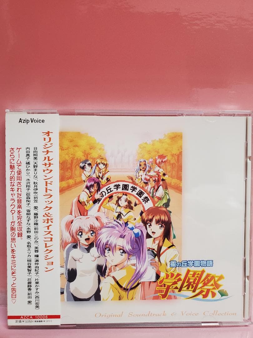 星の丘学園物語 学園祭 オリジナルサウンドトラック＆ボイス