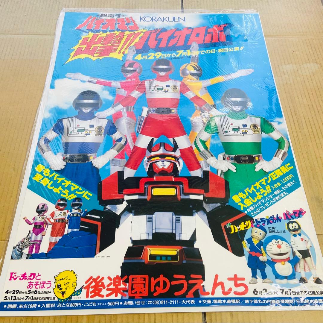 超電子バイオマン 後楽園ゆうえんちアトラクショーポスター3種＋劇場ロビーカード