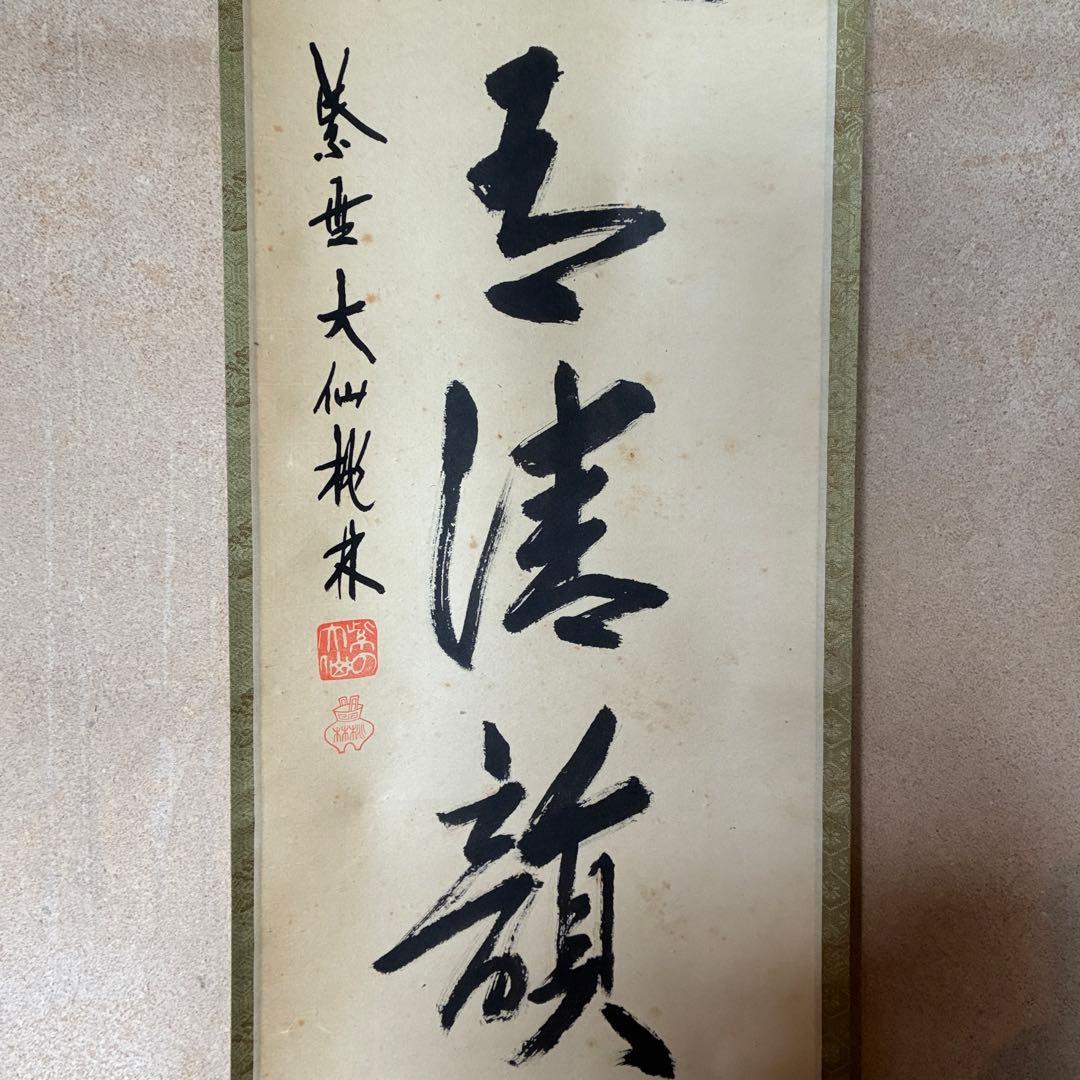 尾関桃林 大徳寺大仙院 掛軸「松風有清韻」茶掛 禅語 共箱付き 25.10