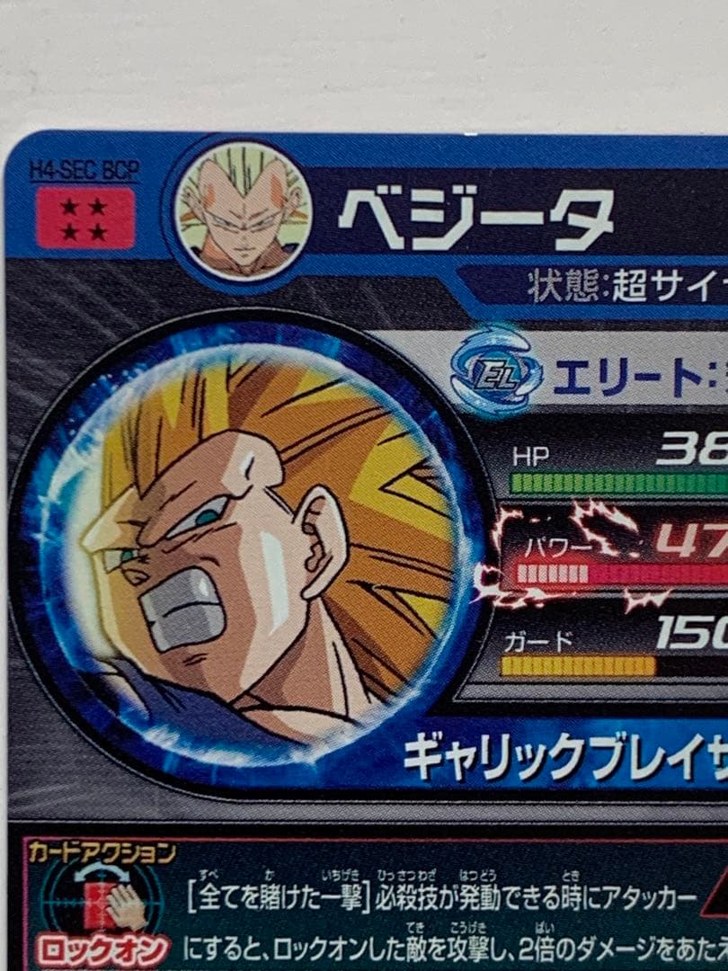 スーパードラゴンボールヒーローズ ベジータ H4-SEC BCP - メルカリ