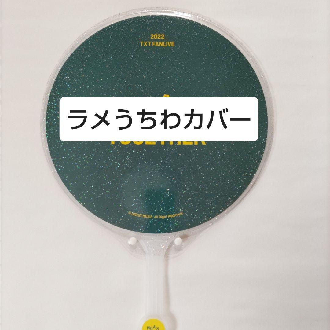 ソウルコンうちわカバー（両面透明）（片面ラメ）オーダー受付専用ページ③