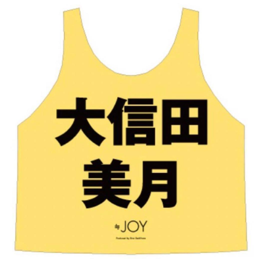 ≒JOY 大信田美月 初期 ビブス