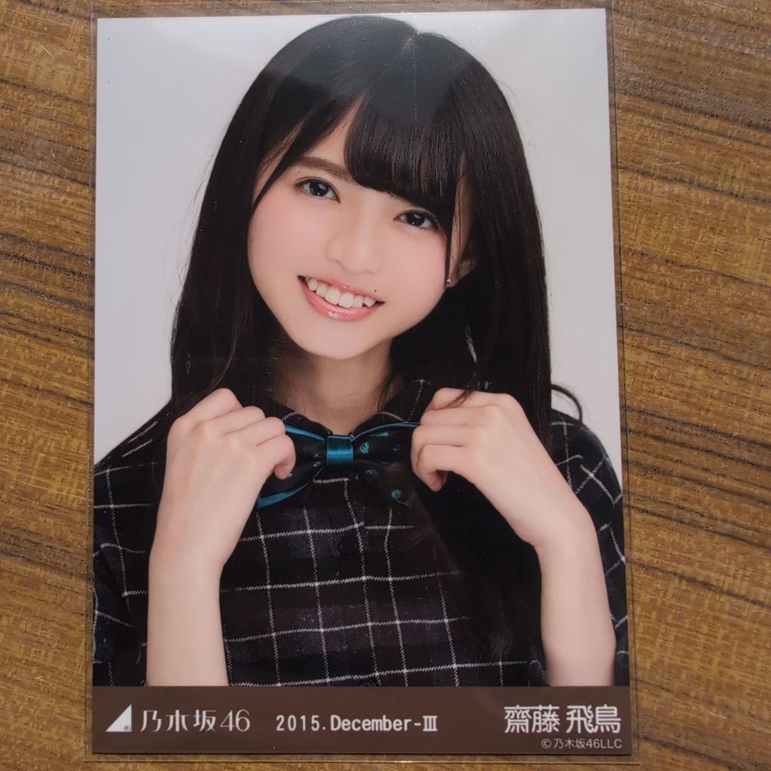 齋藤飛鳥 2015.December-Ⅲ 3種コンプ 生写真 乃木坂46 - メルカリ