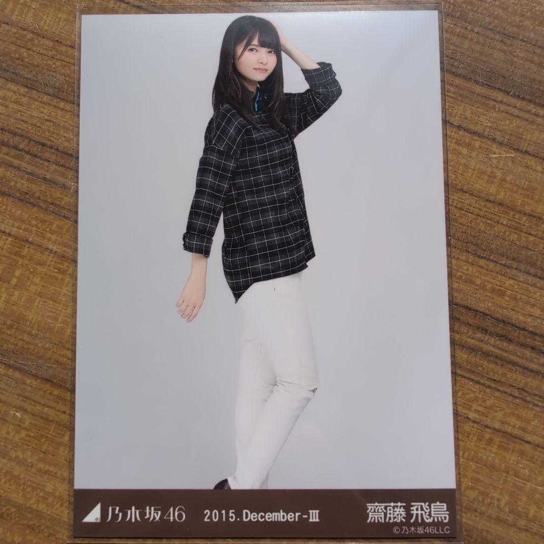 齋藤飛鳥 2015.December-Ⅲ 3種コンプ 生写真 乃木坂46 - メルカリ