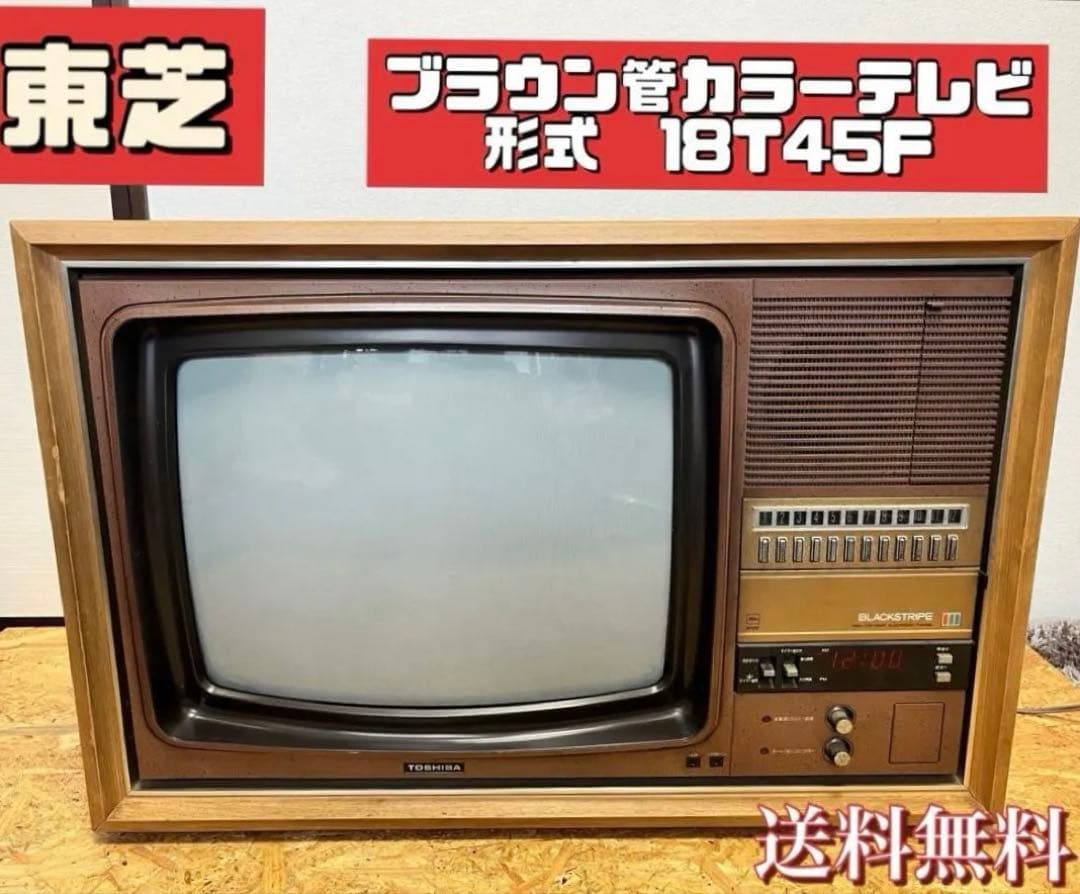 送料無料 希少品]TOSHIBA東芝 ブラウン管カラーテレビ 形式18T45F