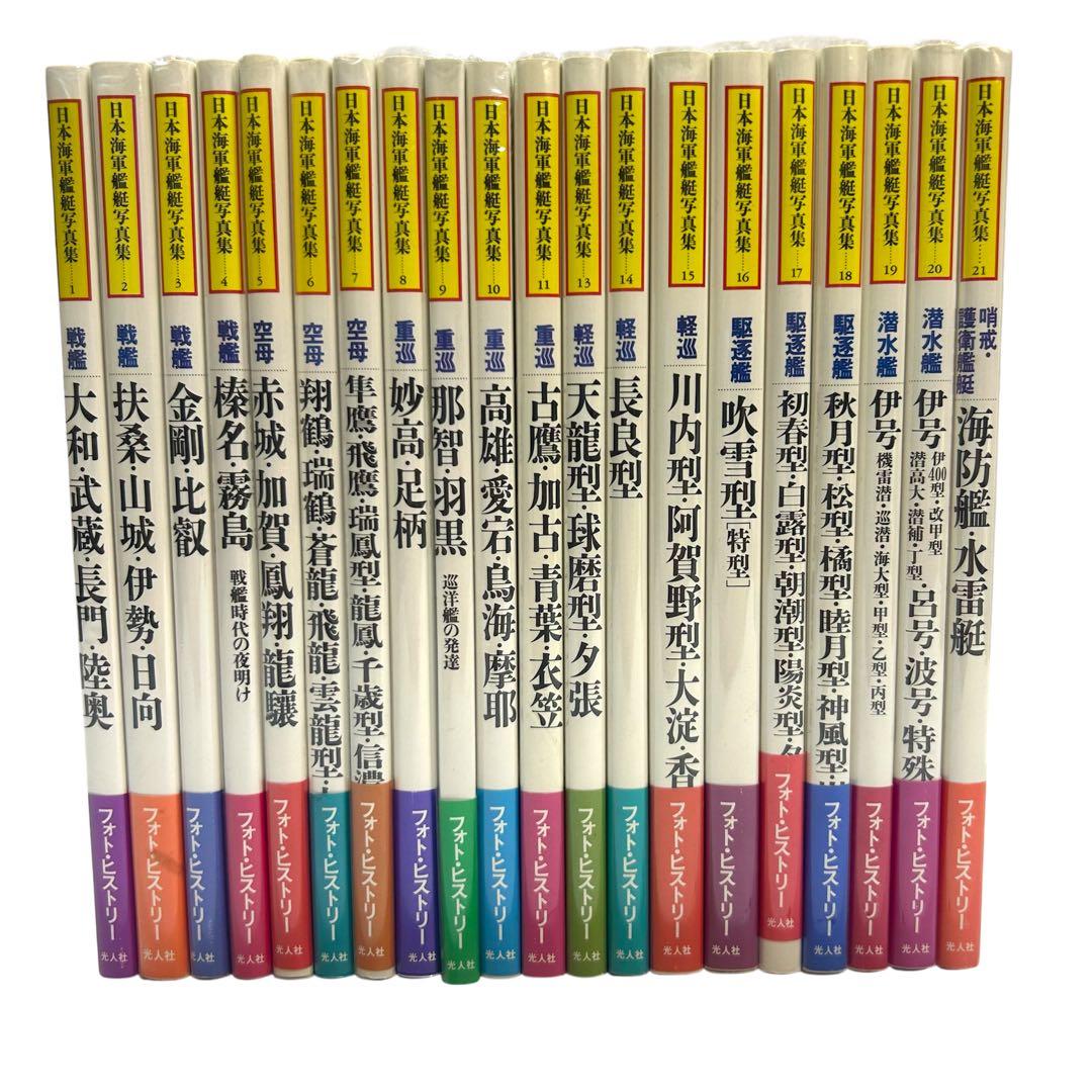 レア 日本海軍艦艇写真集 ハンディ版 1〜21巻 12巻のみ欠品 光人社 レア 日本海軍艦艇写真集 ハンディ版 1〜21巻 12巻のみ欠品 光人社