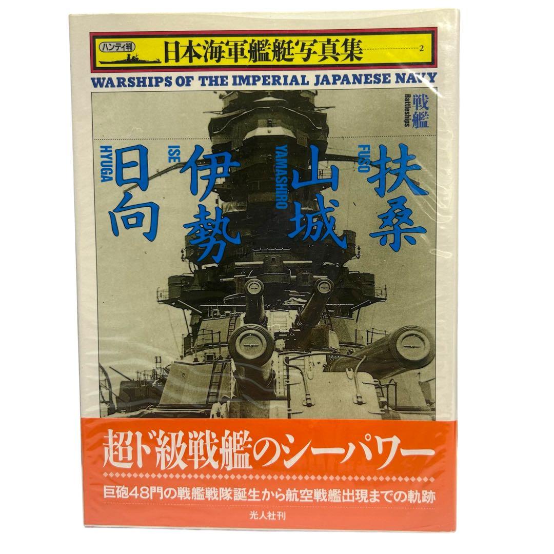 レア 日本海軍艦艇写真集 ハンディ版 1〜21巻 12巻のみ欠品 光人社