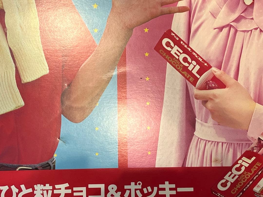 松田聖子　田原俊彦　グリコ紙看板