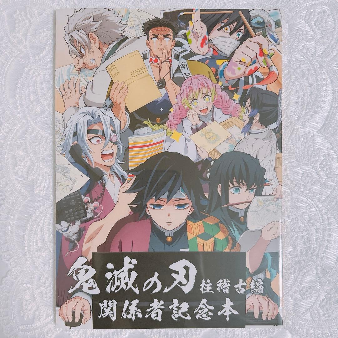 鬼滅の刃 柱稽古編 関係者記念本
