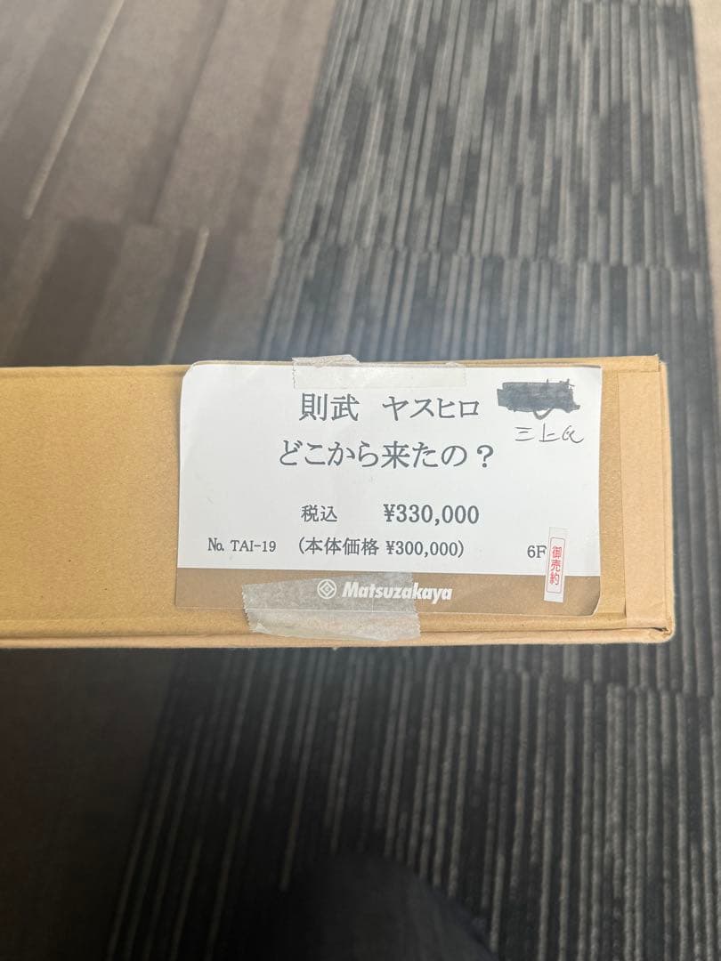 真作】則武ヤスヒロ 「どこから来たの？」油彩 F6号 松坂屋 希少