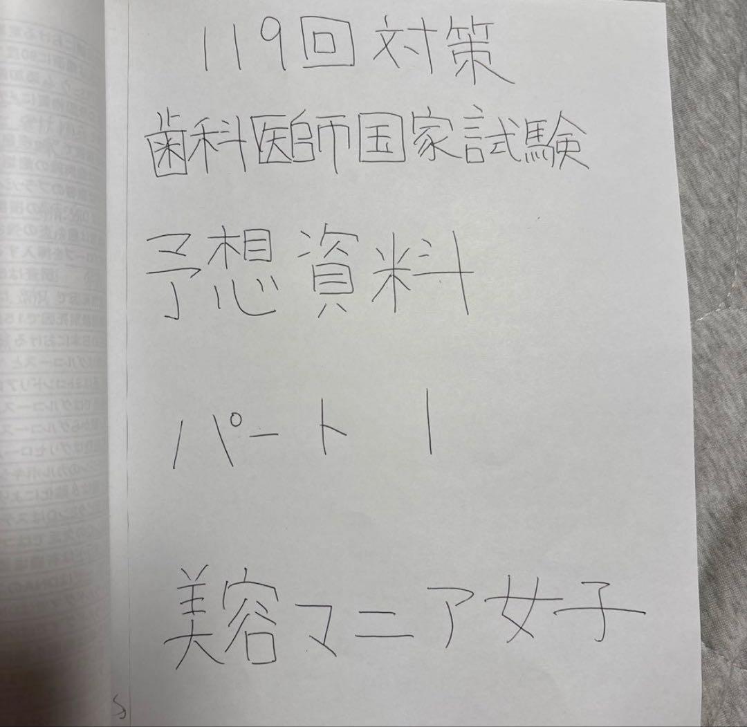 残1 119回歯科医師国家試験対策　パート1&2 残1 119回歯科医師国家試験対策 パート1&2 残1 119回歯科医師国家試験