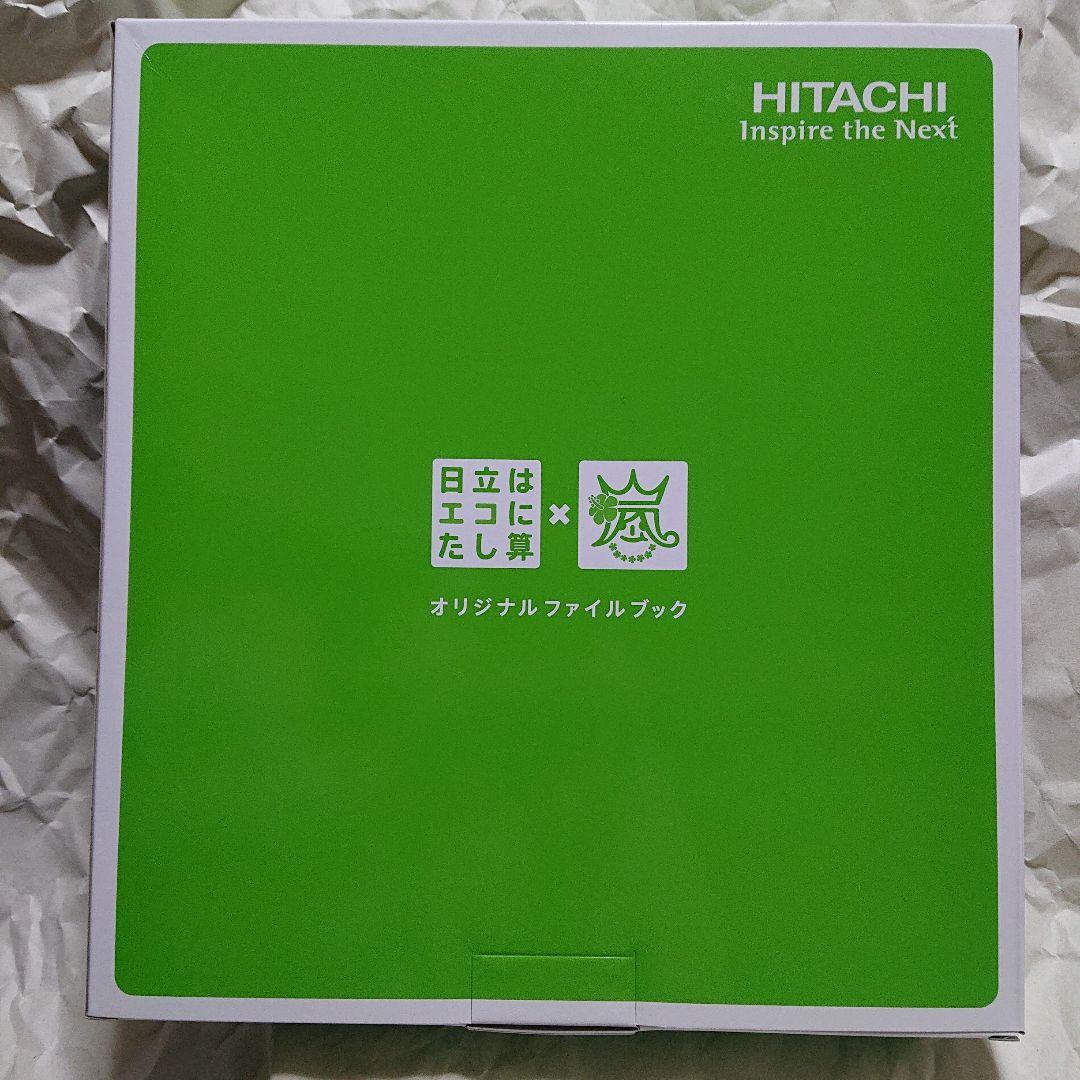 日立はエコに足し算×嵐 非売品 オリジナルファイル - メルカリ