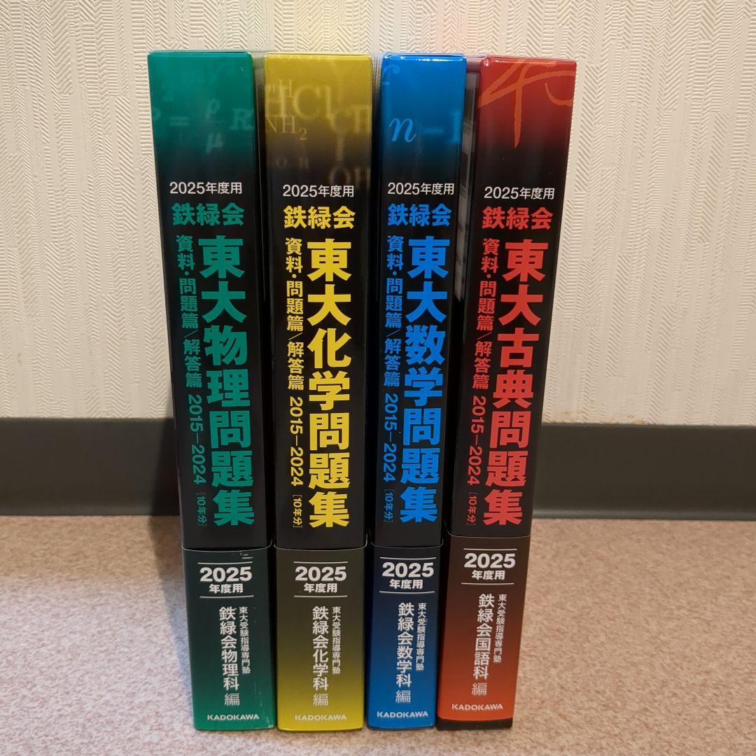 4科セット 2025年度用 鉄緑会東大問題集 物理・化学・数学・古典 2025年度用 鉄緑会東大物理問題集 資料・問題篇／解答篇 2015-2024」鉄