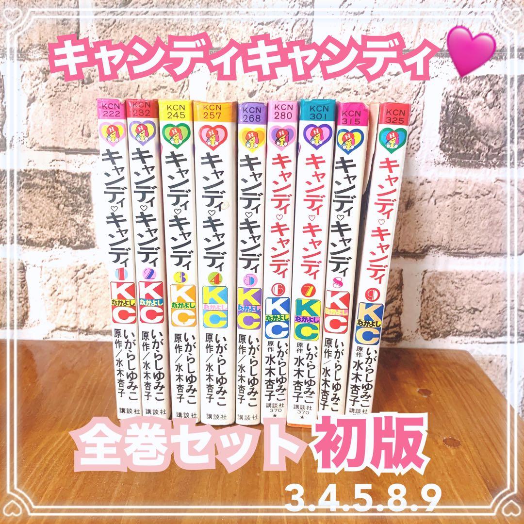 貴重✨キャンディキャンディ 全巻セット 全9巻 いがらしゆみこ KC