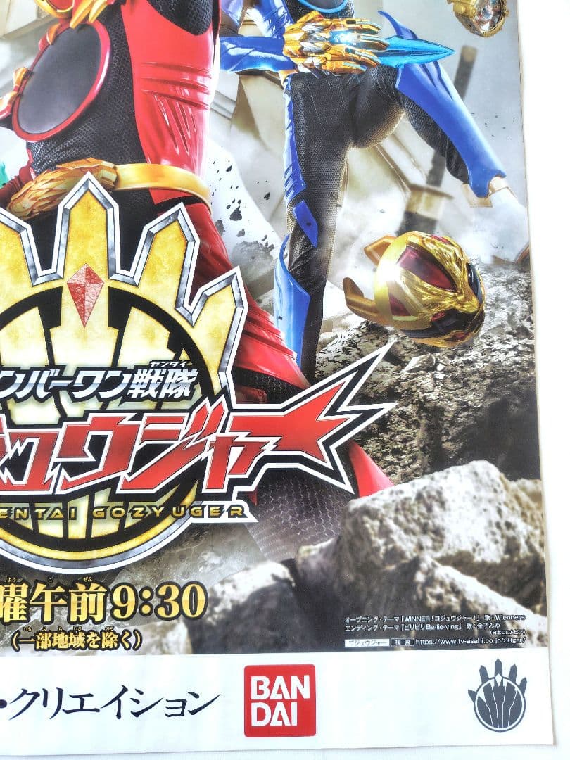 非売品 ポスター 番宣 ナンバーワン戦隊 ゴジュウジャー B2サイズ