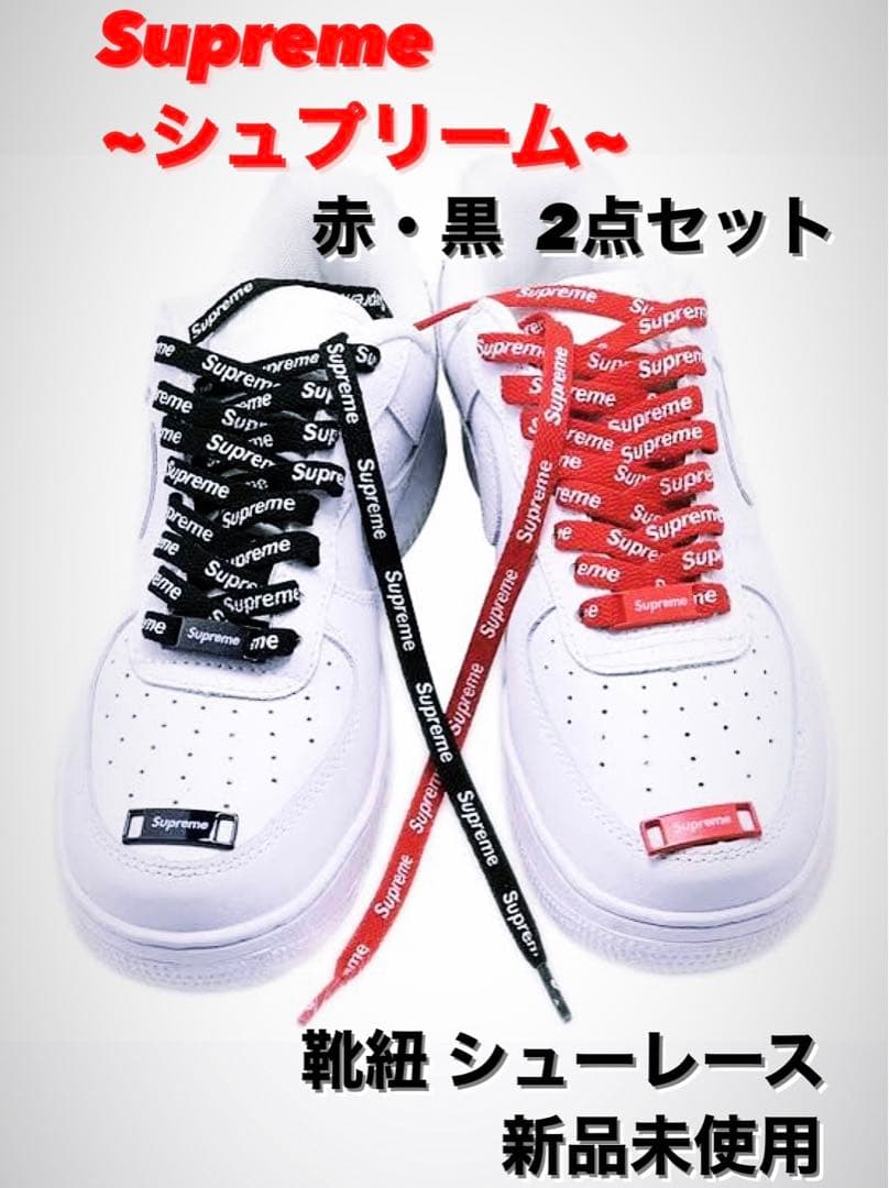 Supreme＆NIKE AIR FORCE 1 靴紐 赤黒2組セット - メルカリ