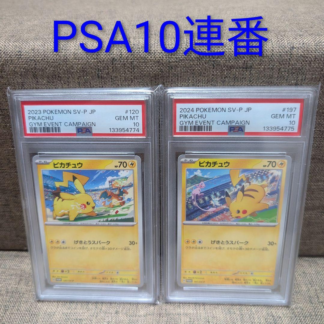 【PSA10連番】ピカチュウ ジムプロモ げきとうスパーク 2023&2024 PSA10 連番】ピカチュウプロモ げきとうスパーク2枚セット - メルカリ