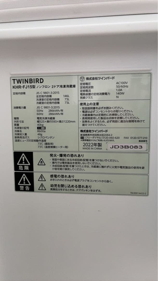 TWINBIRD 冷蔵庫 KHR-FJ152022年製 146L - メルカリ