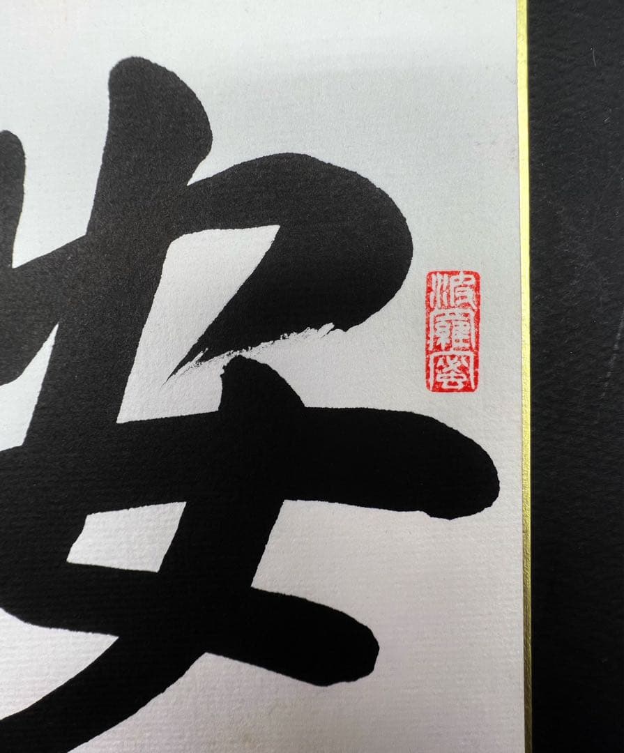 茶道具色紙絵 安心立命 大野玄妙 聖徳宗6代管長 法隆寺129世住職 書道 肉筆