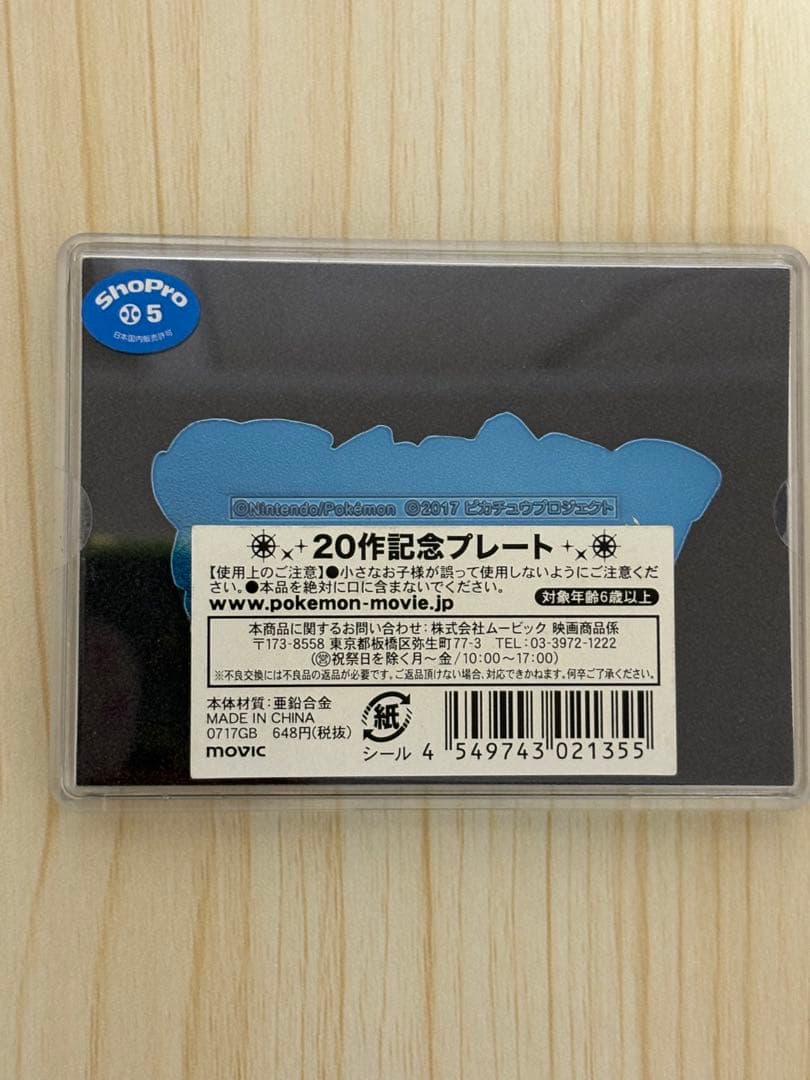 未開封 ポケモン映画公開記念メダル 2012〜2019 20作記念プレート