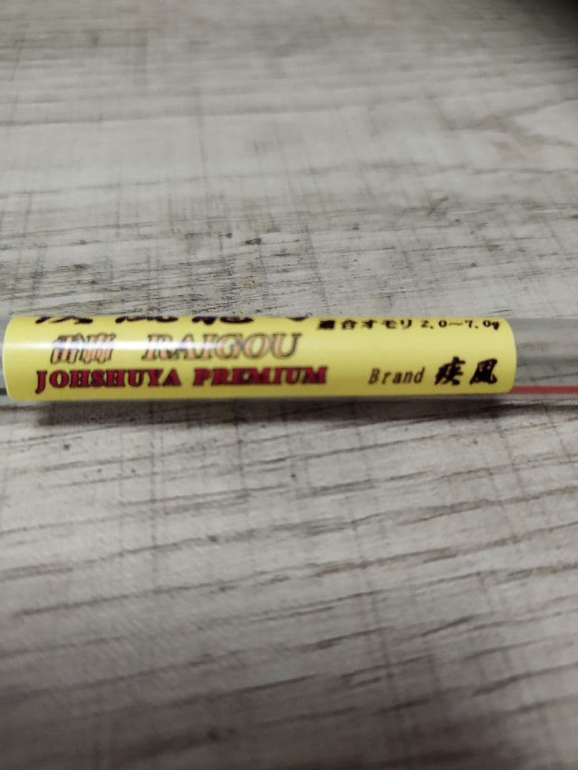 疾風 ワカサギ 穂先 龍刃 雷轟