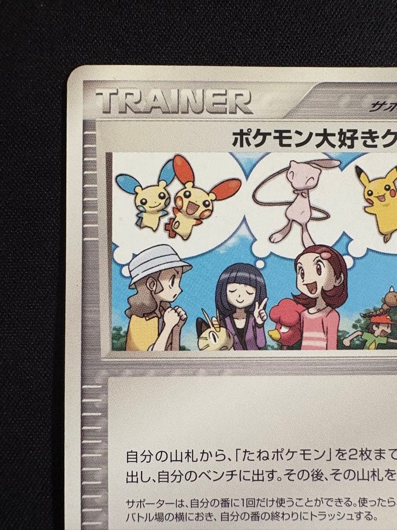 ポケモン大好きクラブ　はじめて教室修了記念カード　096/PCG-P