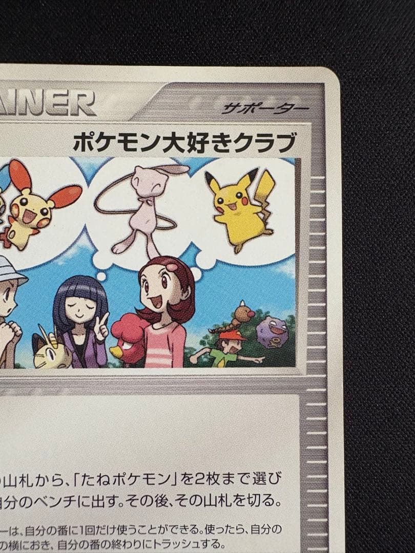 ポケモン大好きクラブ　はじめて教室修了記念カード　096/PCG-P