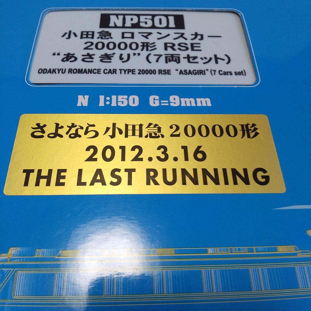 モデモ 小田急ロマンスカー20000形RSEあさぎりラストランセット N